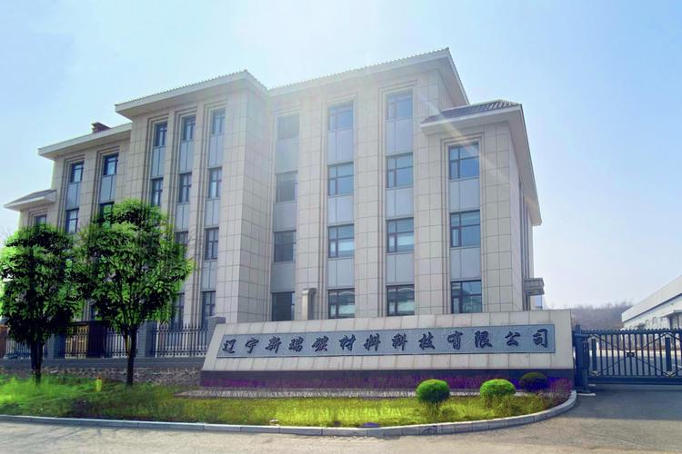 辽宁新瑞碳材料科技有限公司